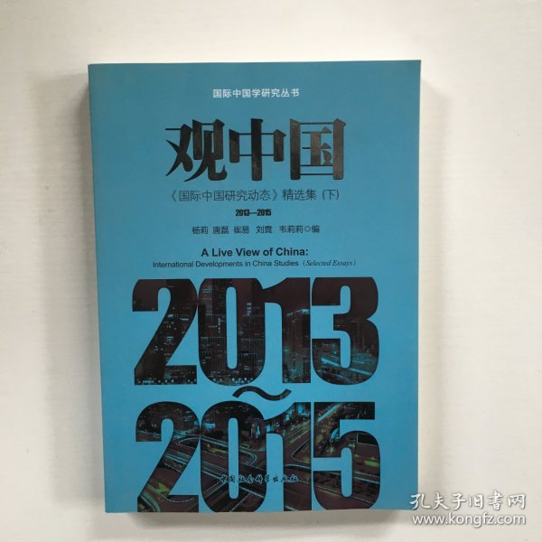 观中国国际中国研究动态精选集（2013-2015套装上下册）