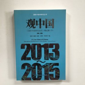 观中国国际中国研究动态精选集（2013-2015套装上下册）