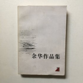 余华作品集（三卷本）