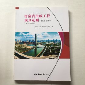 河南省市政工程预算定额 .第二册.道路工程（HA.A1－31－2016）