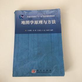 地图学原理与方法/普通高等教育“十一五”国家级规划教材