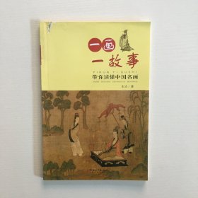 一画一故事 带你读懂中国名画