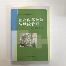 企业内部控制与风险管理