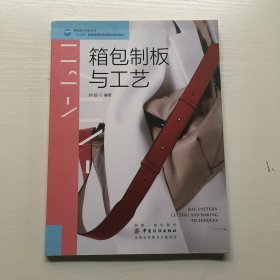 箱包制板与工艺