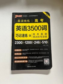 2017年 晨读晚练：高考英语3500词巧记速练