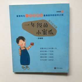 一年级的小蜜瓜