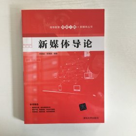 新媒体导论/高等教育质量工程·新媒体丛书...