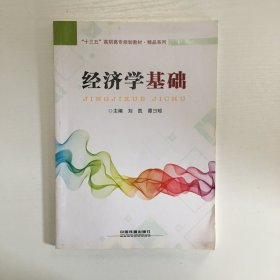 经济学基础/“十三五”高职高专规划教材·精品系列