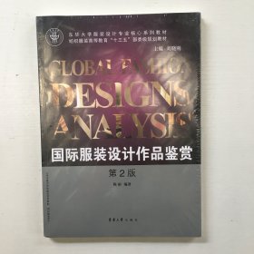 东华大学服装设计专业核心系列教材：国际服装设计作品鉴赏（第2版）（库存新书，带塑封）