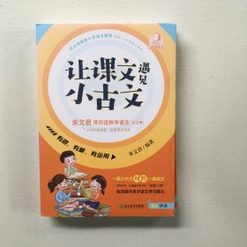 让课文遇见小古文:朱文君带你这样学语文:全2册