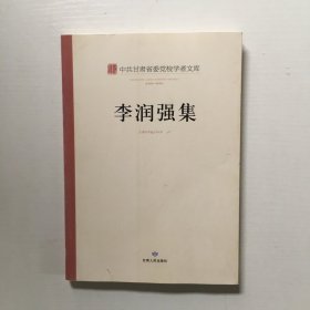 中共甘肃省委党校学者文库. 李润强集