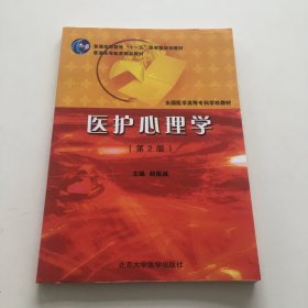 全国医学高等专科学校教材：医护心理学