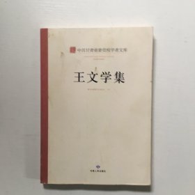 中共甘肃省委党校学者文库. 王文学集.
