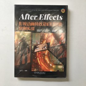 AfterEffects影视动画特效及栏目包装案例实战（库存新书，带塑封）