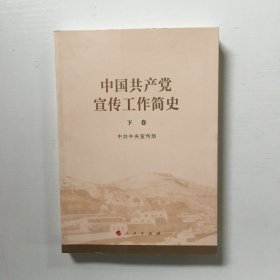 中国共产党宣传工作简史