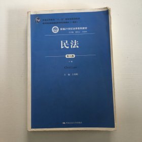 民法（第八版）（上下册）（新编21世纪法学系列教材；教育部全国普通高等学校优秀教材（一等奖）；普通高等教育“十一五”国家级规划教材）