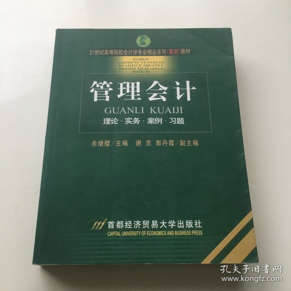 21世纪高等院校会计学专业精品系列（案例）教材：管理会计