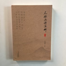 元好问诗注析 （卷4）