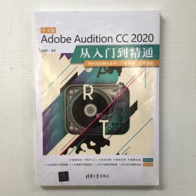 中文版Adobe Audition CC 2020从入门到精通（库存新书，带塑封）