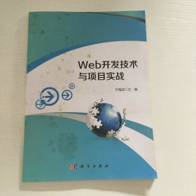 Web开发技术与项目实战