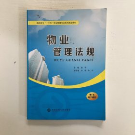 物业管理法规/高职高专“十三五”物业管理专业系列规划教材