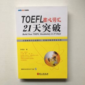 TOEFL核心词汇21天突破（全新修订）