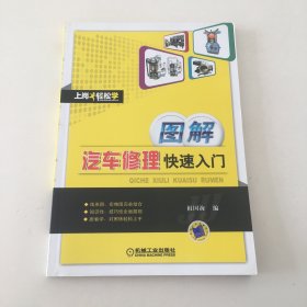 图解汽车修理快速入门