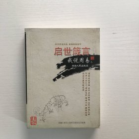 启世箴言 : 我读周易