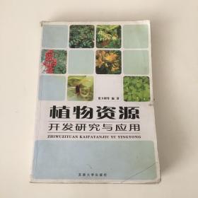 植物资源开发研究与应用