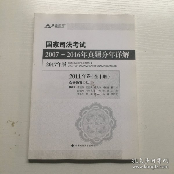 国家司法考试2007～2016年真题分年详解（2011）（2017年版）