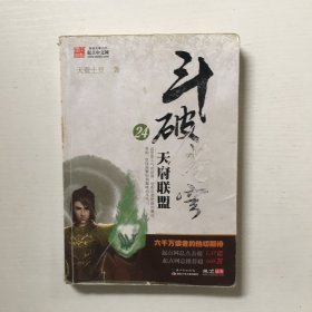 斗破苍穹24·天府联盟