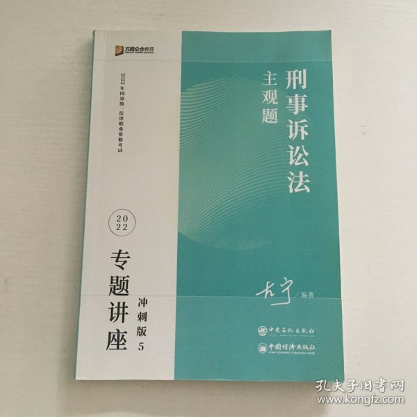 2023众合法考主观题左宁讲刑诉专题讲座冲刺版法律职业资格考试课程配资料教材题