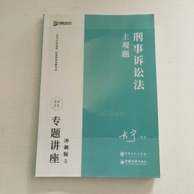 2023众合法考主观题左宁讲刑诉专题讲座冲刺版法律职业资格考试课程配资料教材题