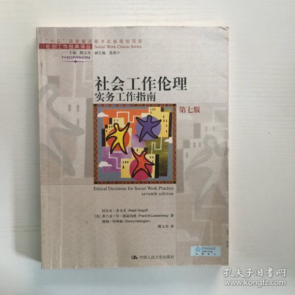 社会工作伦理：实务工作指南