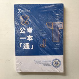 公考一本通（库存新书，带塑封）