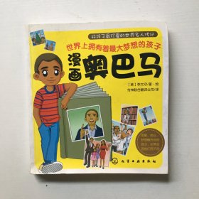 好孩子最珍爱的世界名人传记--漫画奥巴马