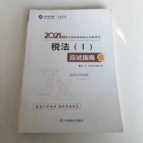 税务师2021教材税法一应试指南中华会计网校梦想成真