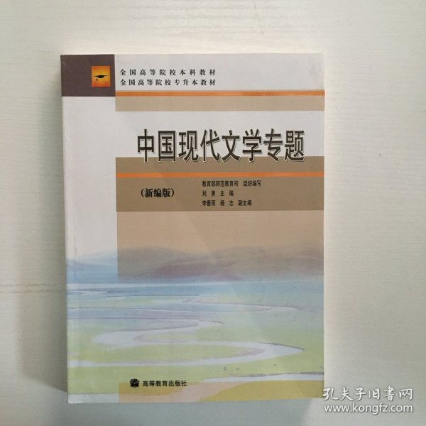 中国现代文学专题(新编版)