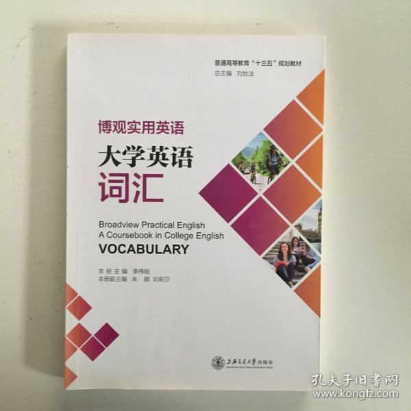 博观实用英语：大学英语词汇