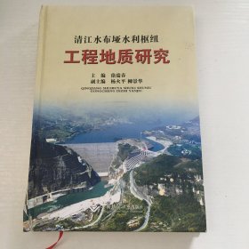 清江水布垭水利枢纽工程地质研究