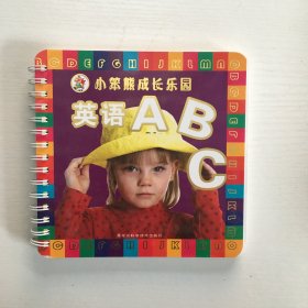 小苯熊成长乐园丛书：英语ABC