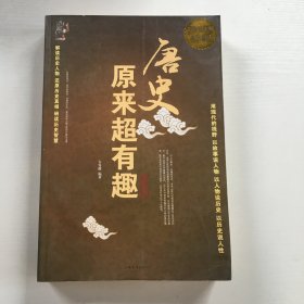 唐史原来超有趣大全集（超值白金版）水渍痕迹