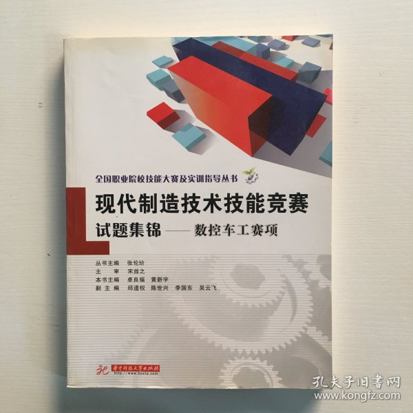 全国职业院校技能大赛及实训指导丛书·现代制造技术技能竞赛试题集锦：数控车工赛项