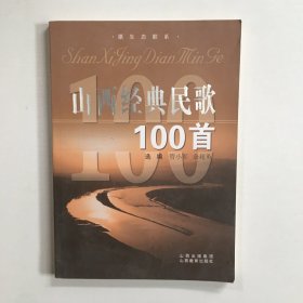 山西经典民歌100首