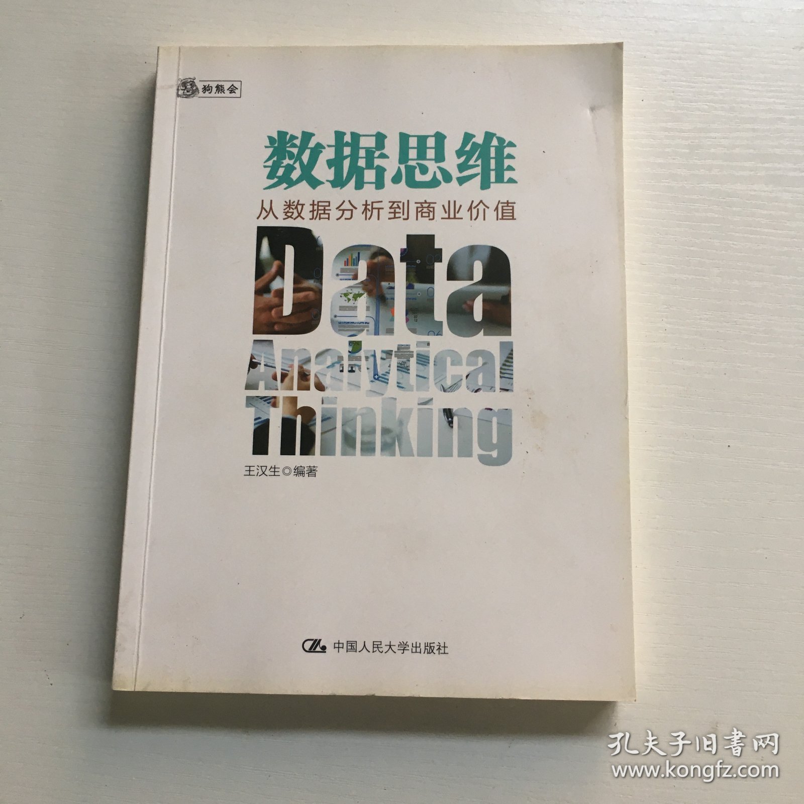 数据思维：从数据分析到商业价值