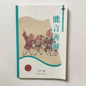 能言善辩