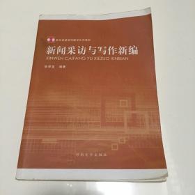 新闻采访与写作新编