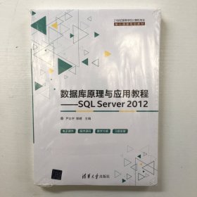 数据库原理与应用教程：SQLServer2012（库存新书，带塑封）