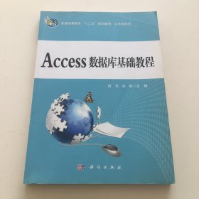 普通高等教育十二五规划教材：Access数据库基础教程