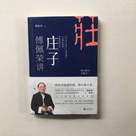 傅佩荣讲庄子